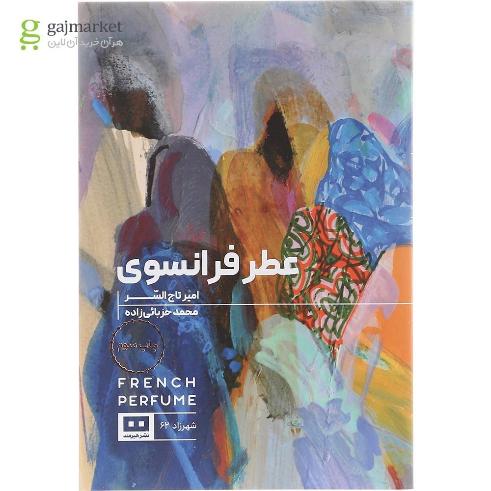 تصویر از کتاب عطر فرانسوی