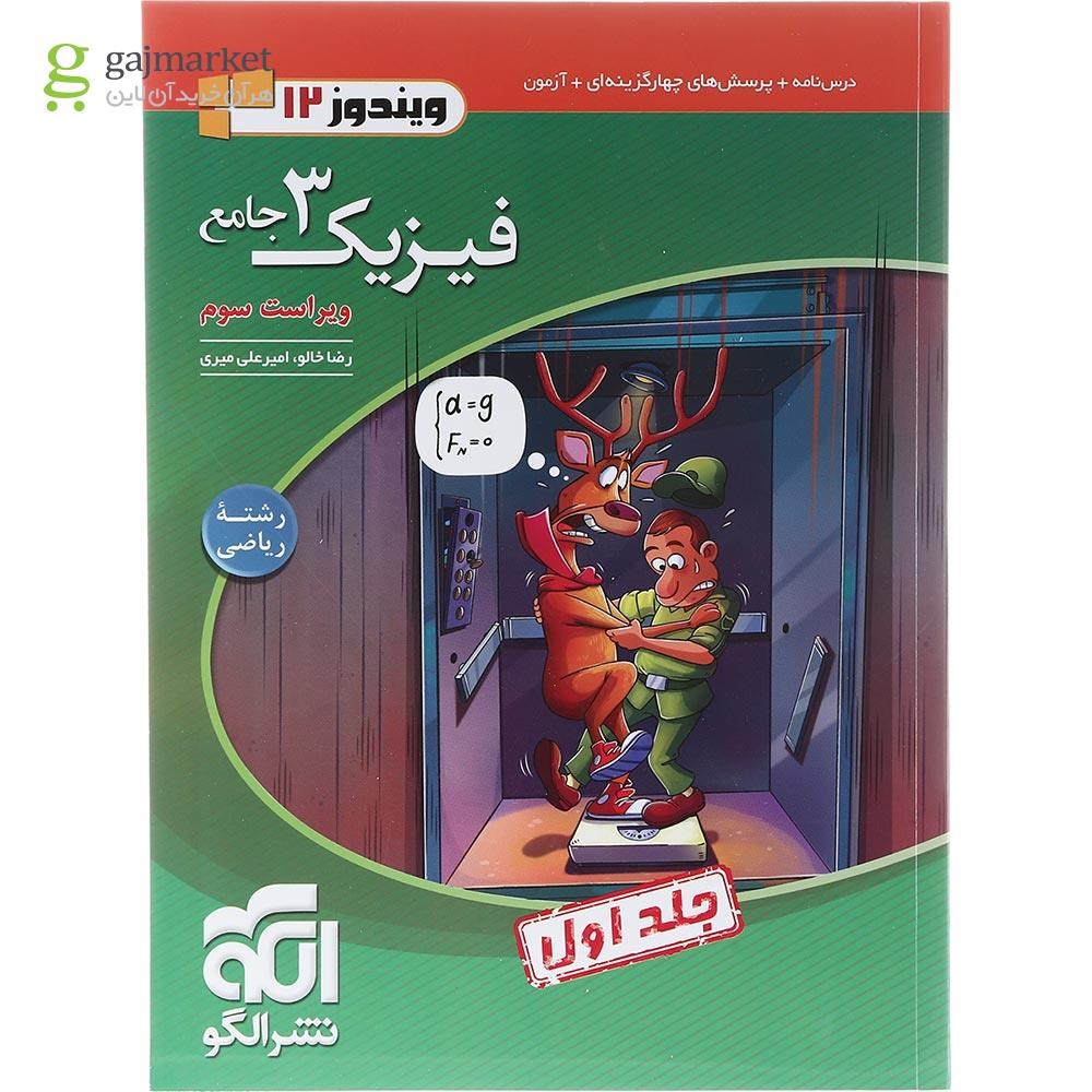 تصویر از کتاب فیزیک دوازدهم ریاضی جلد 1 سری ویندوز 12 انتشارات الگو سال چاپ 1403