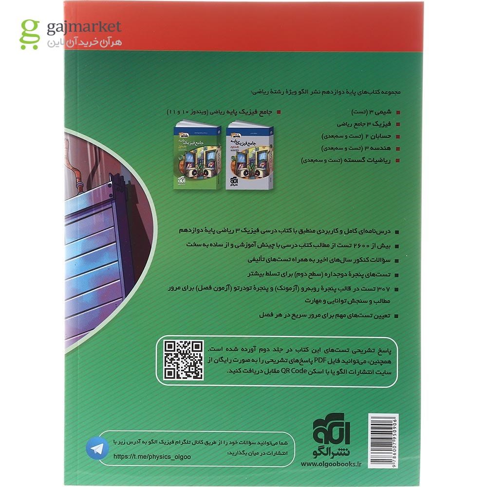 تصویر از کتاب فیزیک دوازدهم ریاضی جلد 1 سری ویندوز 12 انتشارات الگو سال چاپ 1403