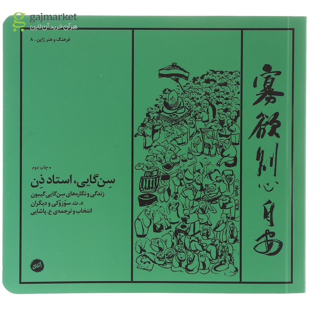 تصویر از کتاب سن گایی استاد ذن