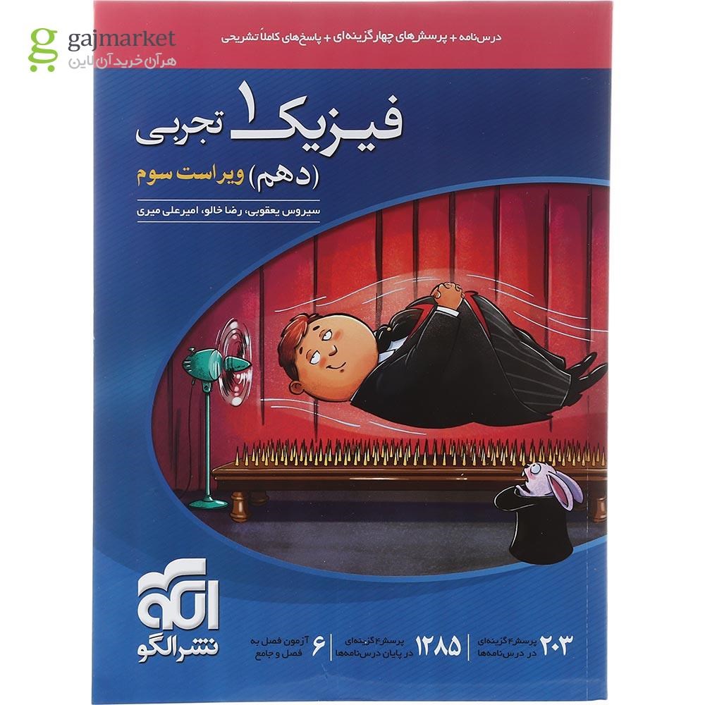 تصویر از کتاب فیزیک دهم تجربی انتشارات الگو سال چاپ 1403