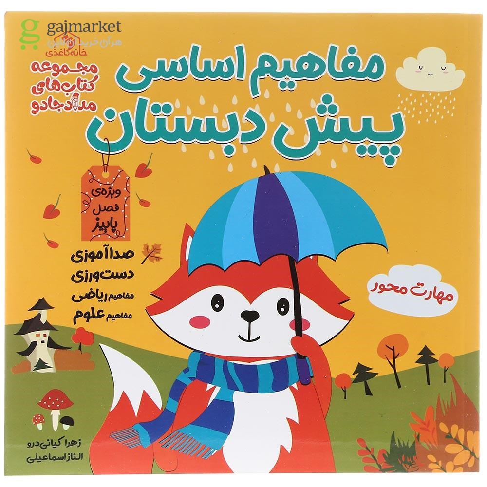 تصویر از کتاب مفاهیم اساسی پیش دبستان مجموعه کتاب های مداد جادو 