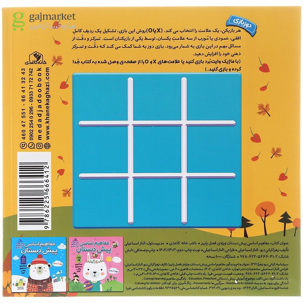 تصویر از کتاب مفاهیم اساسی پیش دبستان مجموعه کتاب های مداد جادو 