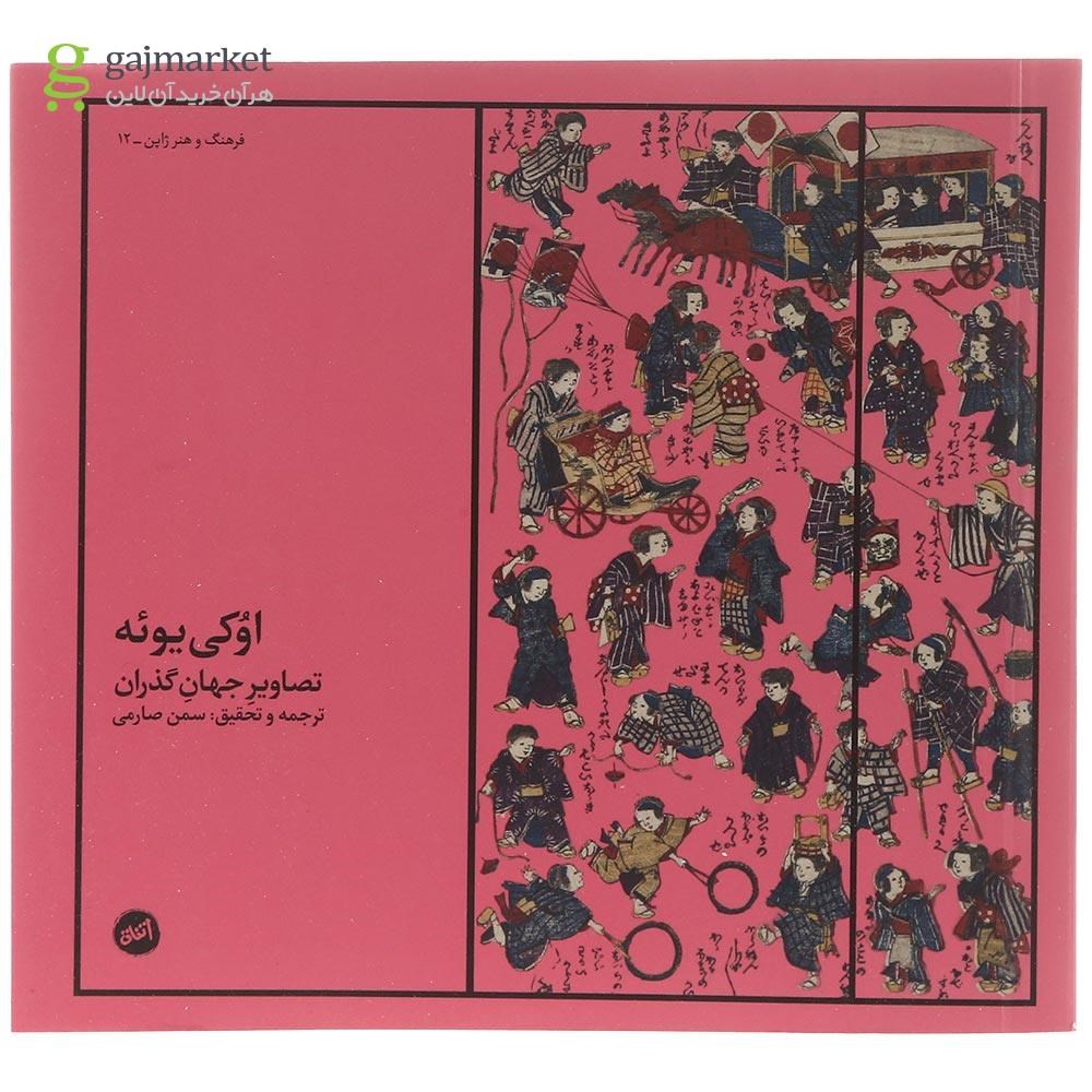 تصویر از کتاب اوکی یوئه