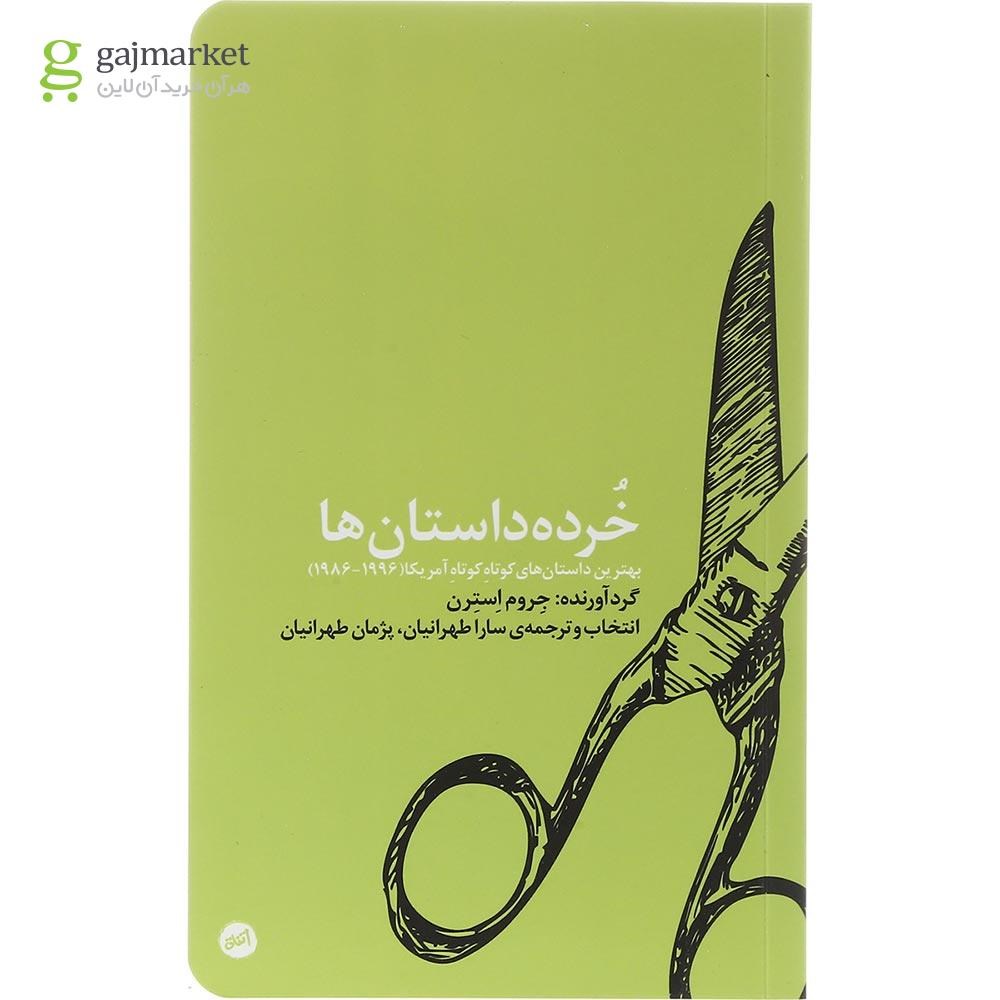 تصویر از کتاب خرده داستان ها