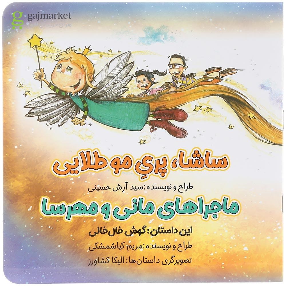 تصویر از کتاب ساشا پری مو طلایی و ماجراهای مانی و مهرسا مجموعه کتاب های مداد جادو