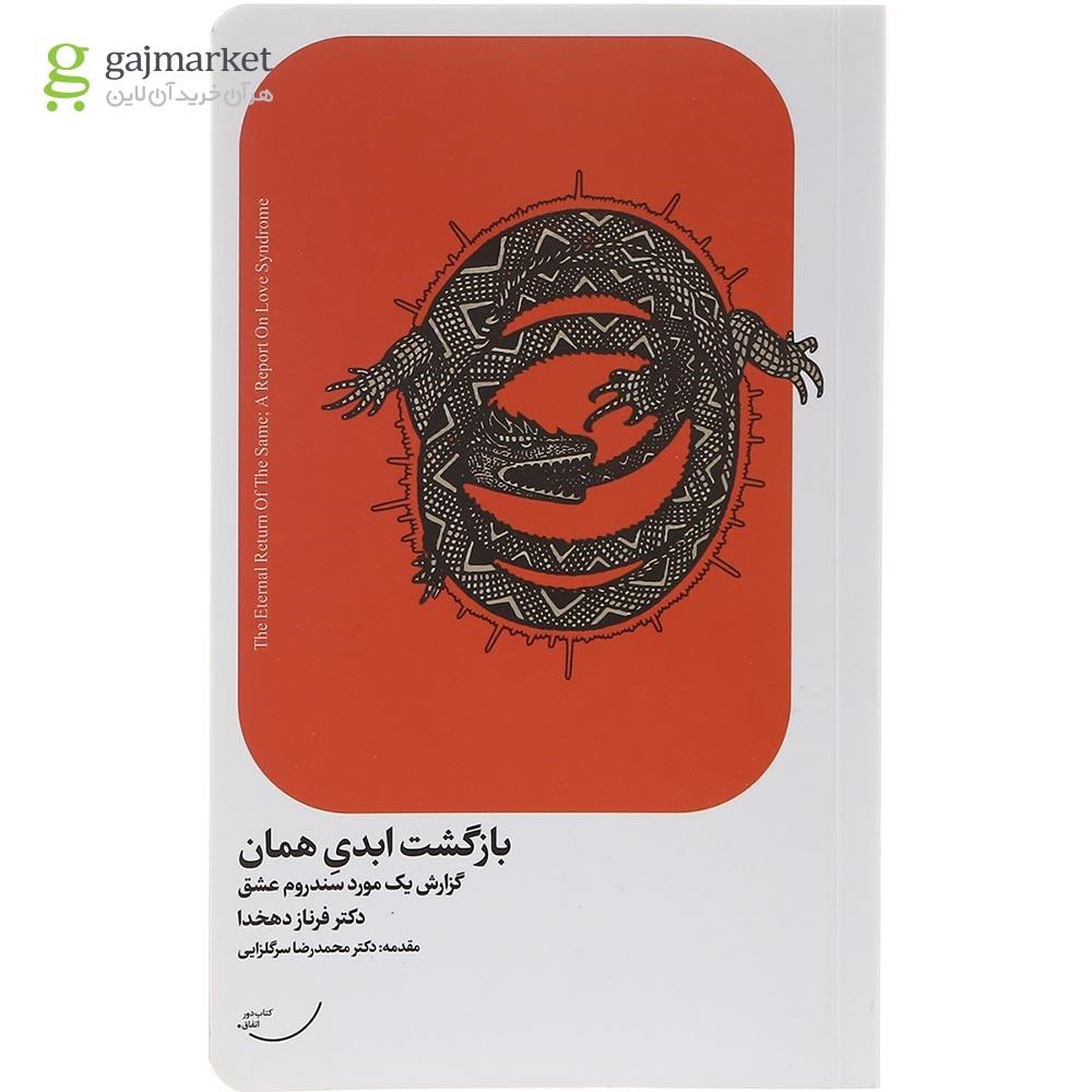تصویر از کتاب بازگشت ابدی همان