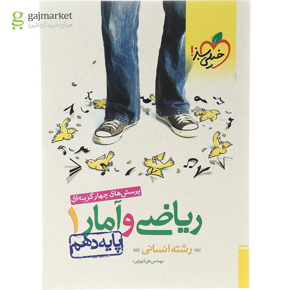 تصویر از کتاب پرسش های چهار گزینه ای ریاضی و آمار دهم انسانی انتشارات خیلی سبز سال چاپ 1403