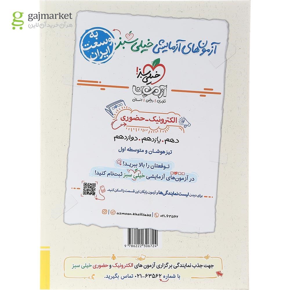 تصویر از کتاب پرسش های چهار گزینه ای ریاضی و آمار دهم انسانی انتشارات خیلی سبز سال چاپ 1403