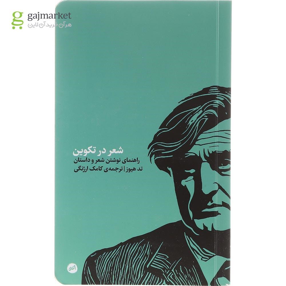 تصویر از کتاب شعر در تکوین