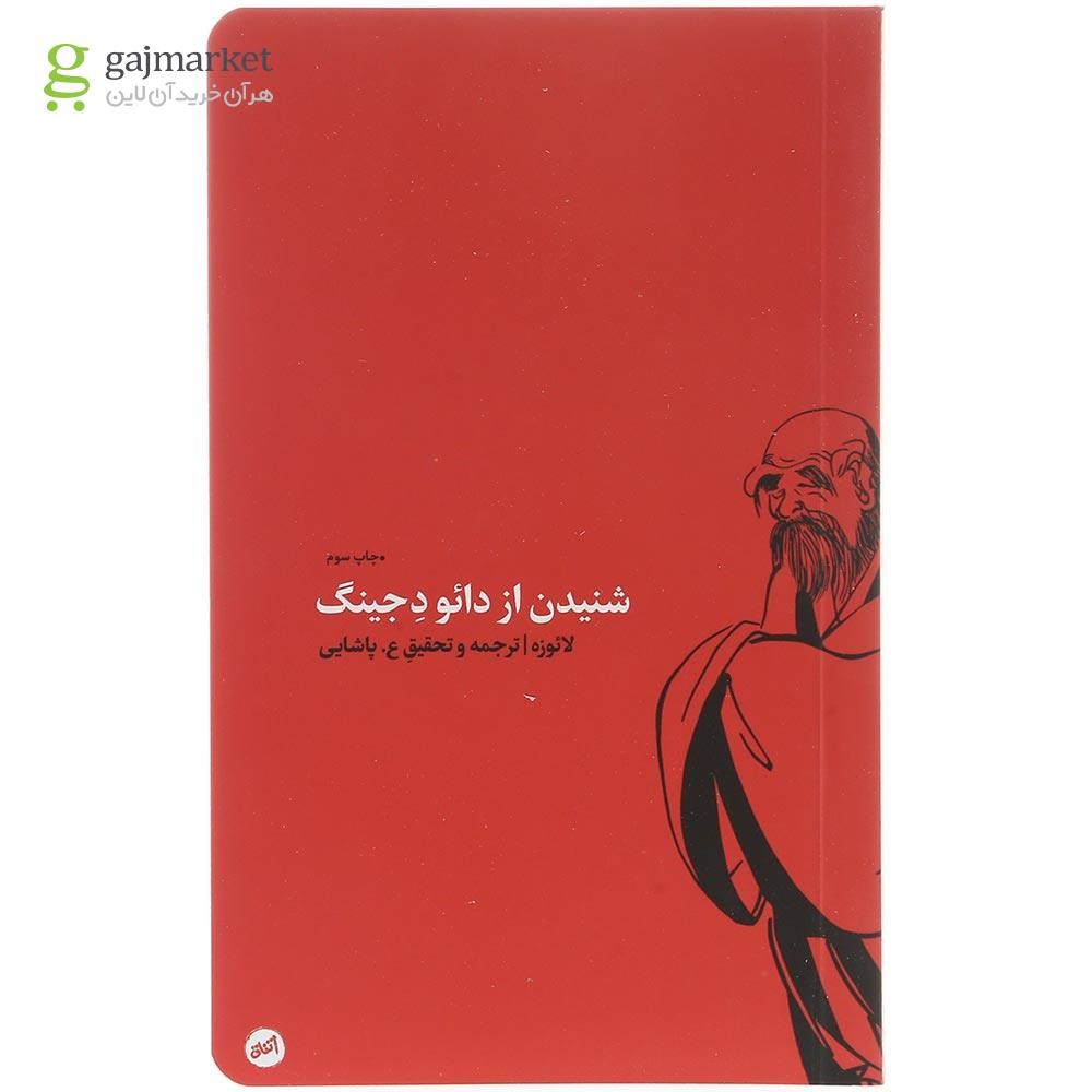 تصویر از کتاب شنیدن از دائو د جینگ