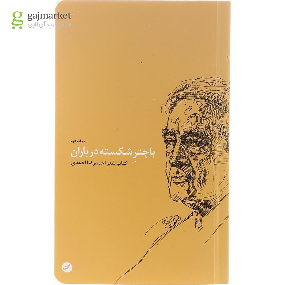 تصویر از کتاب با چتر شکسته در باران