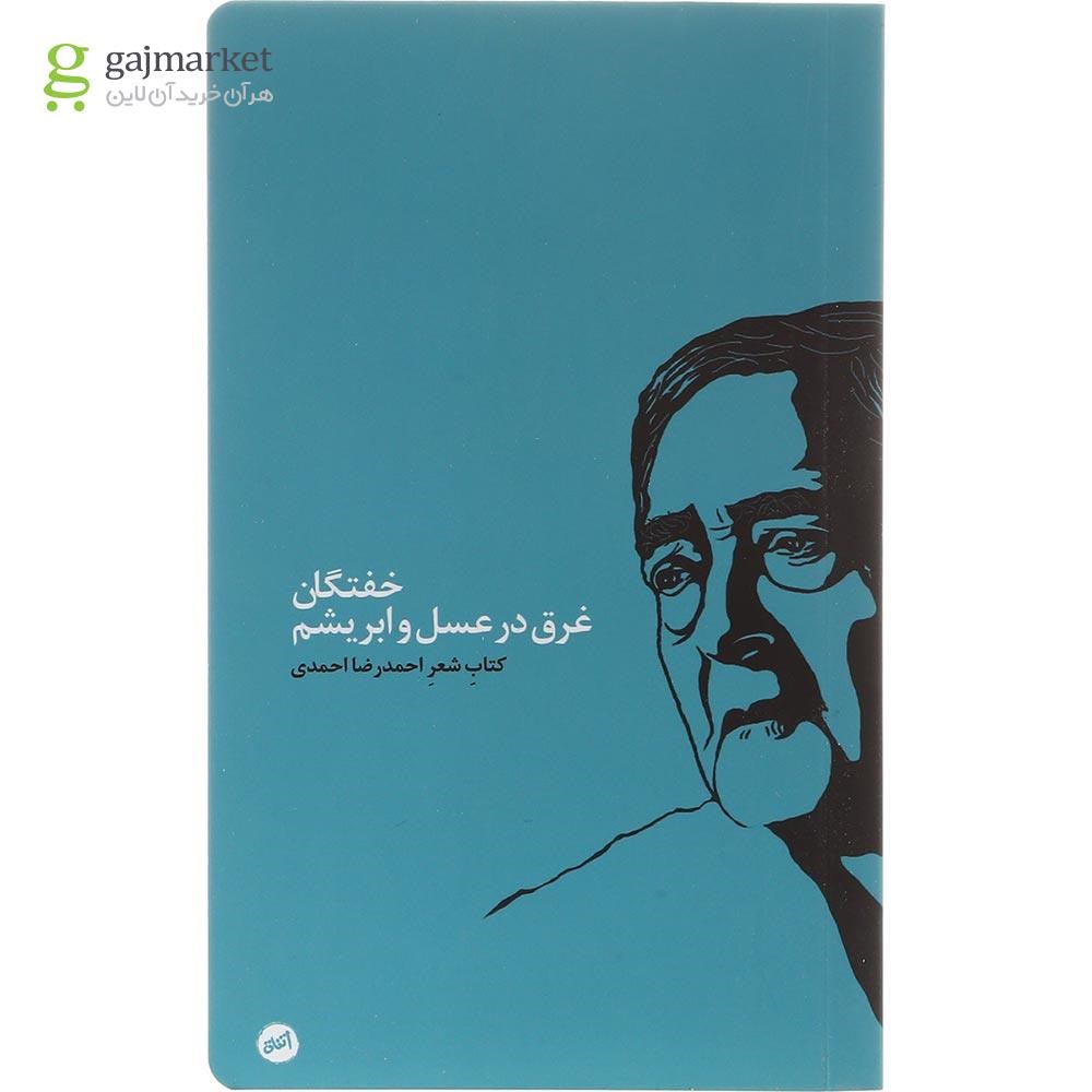 تصویر از کتاب خفتگان غرق در عسل و ابریشم
