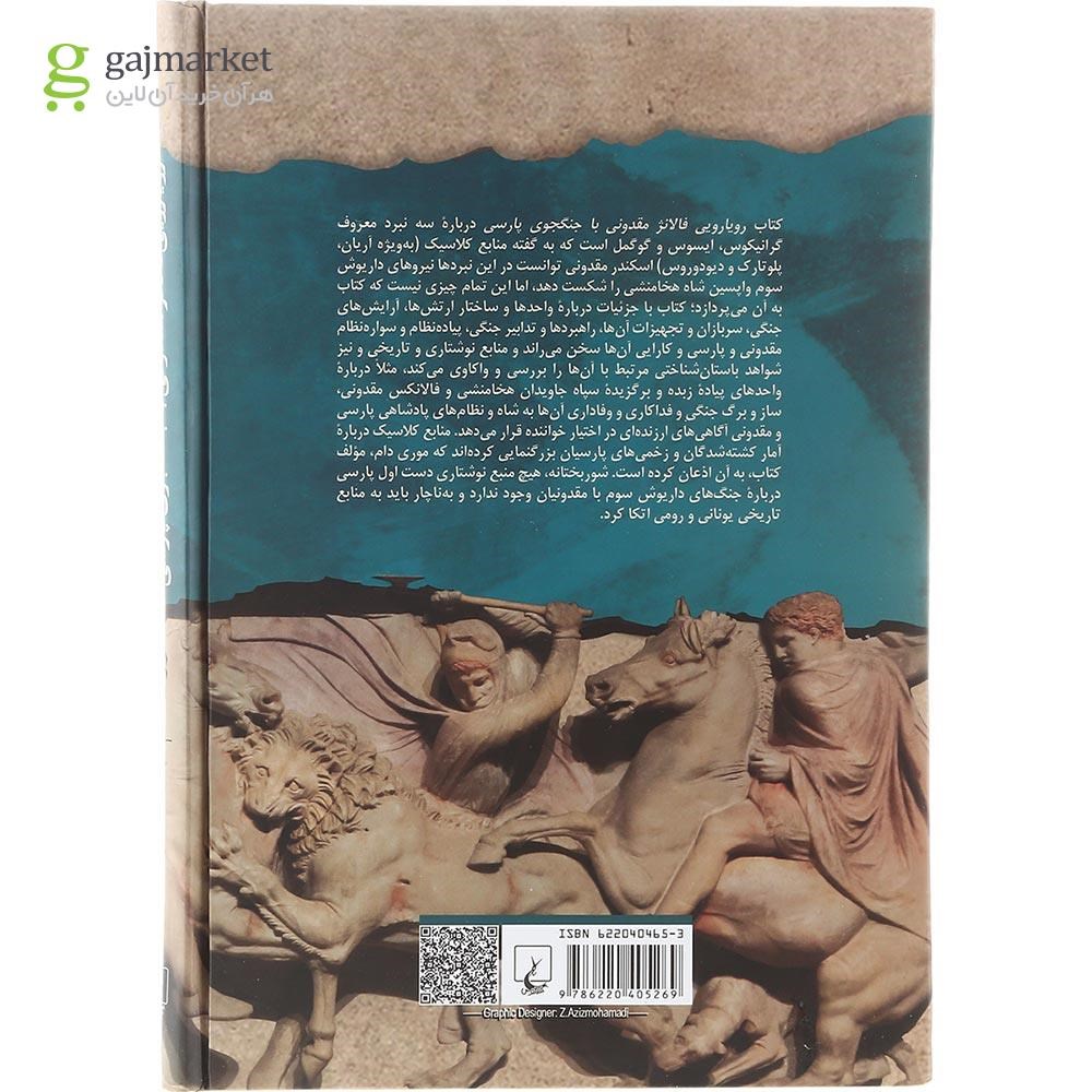 تصویر از کتاب رویارویی فالانژ مقدونی با جنگجوی پارسی