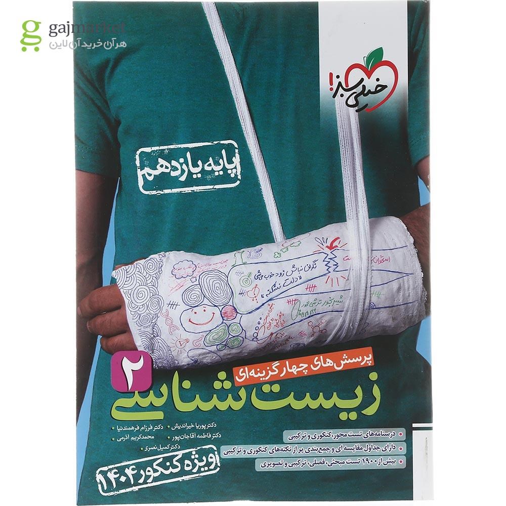 تصویر از کتاب پرسش های چهار گزینه ای زیست شناسی یازدهم تجربی انتشارات خیلی سبز سال چاپ 1403