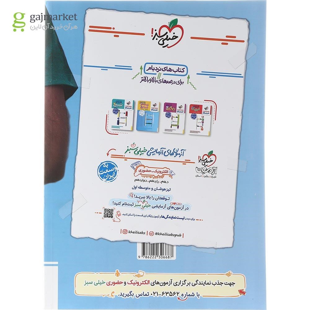 تصویر از کتاب پرسش های چهار گزینه ای زیست شناسی یازدهم تجربی انتشارات خیلی سبز سال چاپ 1403