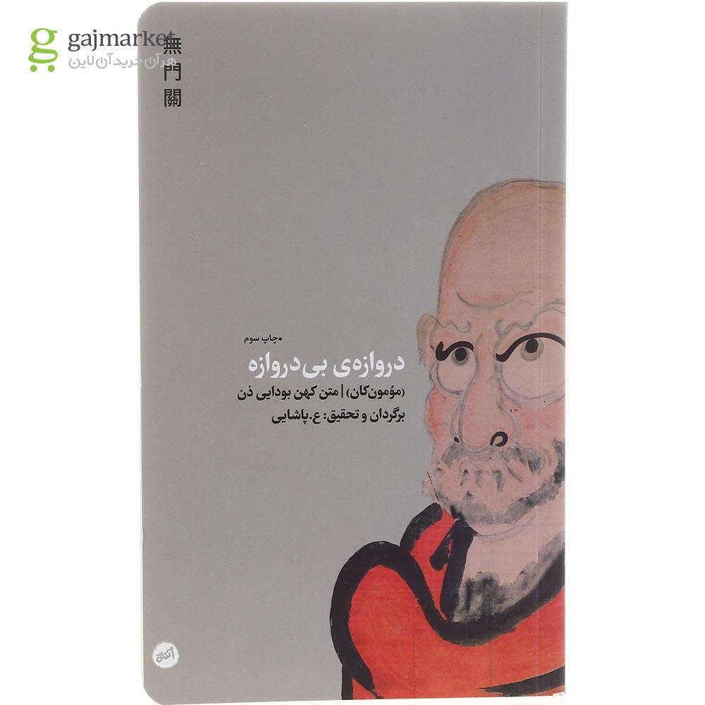 تصویر از کتاب دروازه بی دروازه