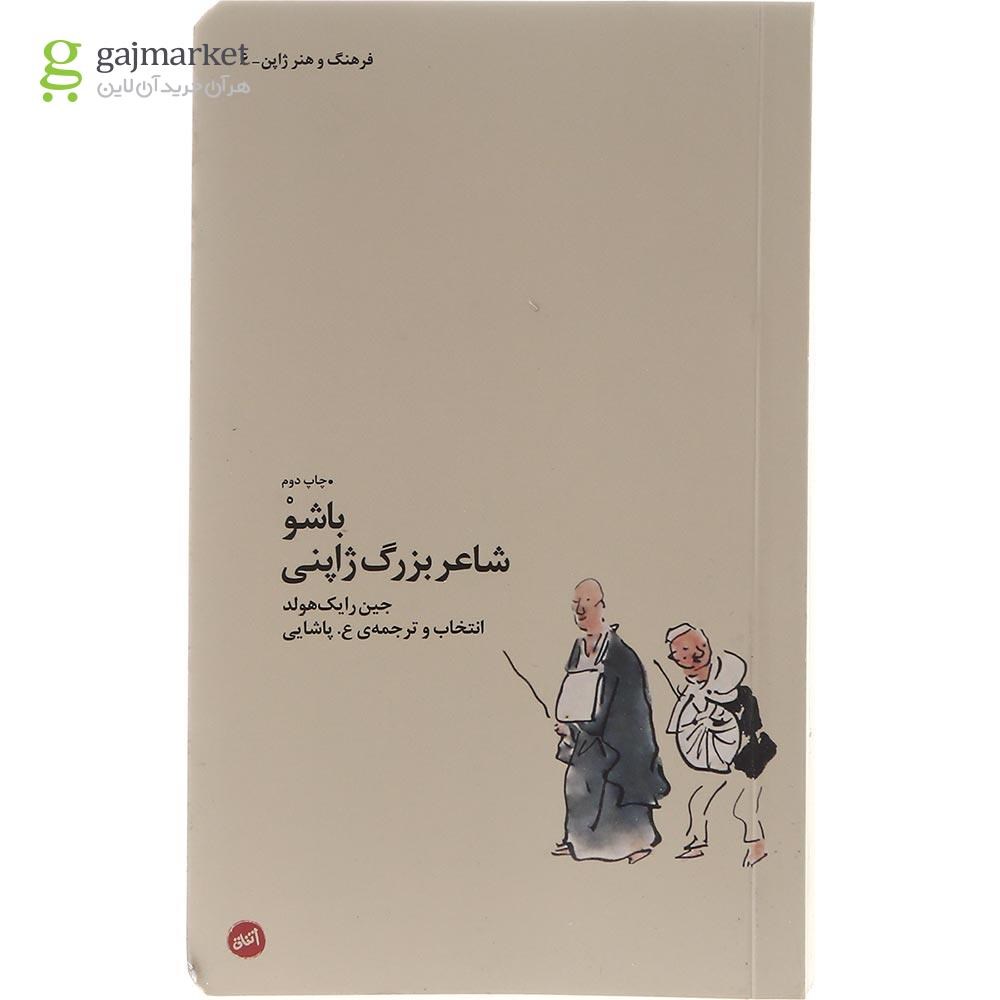 تصویر از کتاب باشو شاعر بزرگ ژاپنی