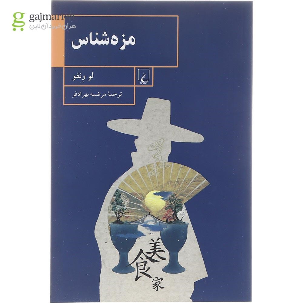 تصویر از کتاب مزه شناس