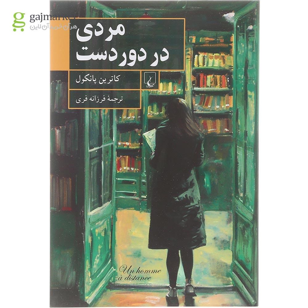 تصویر از کتاب مردی در دوردست