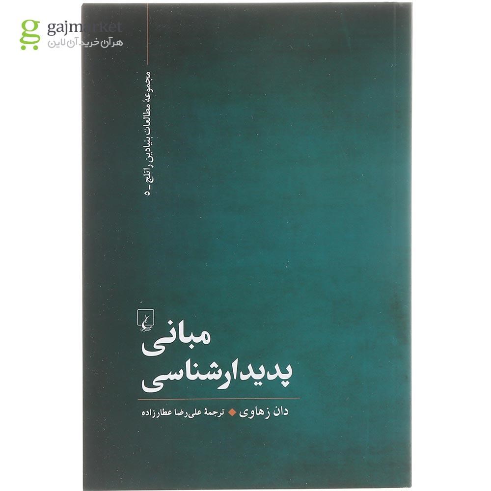 تصویر از کتاب مبانی پدیدارشناسی