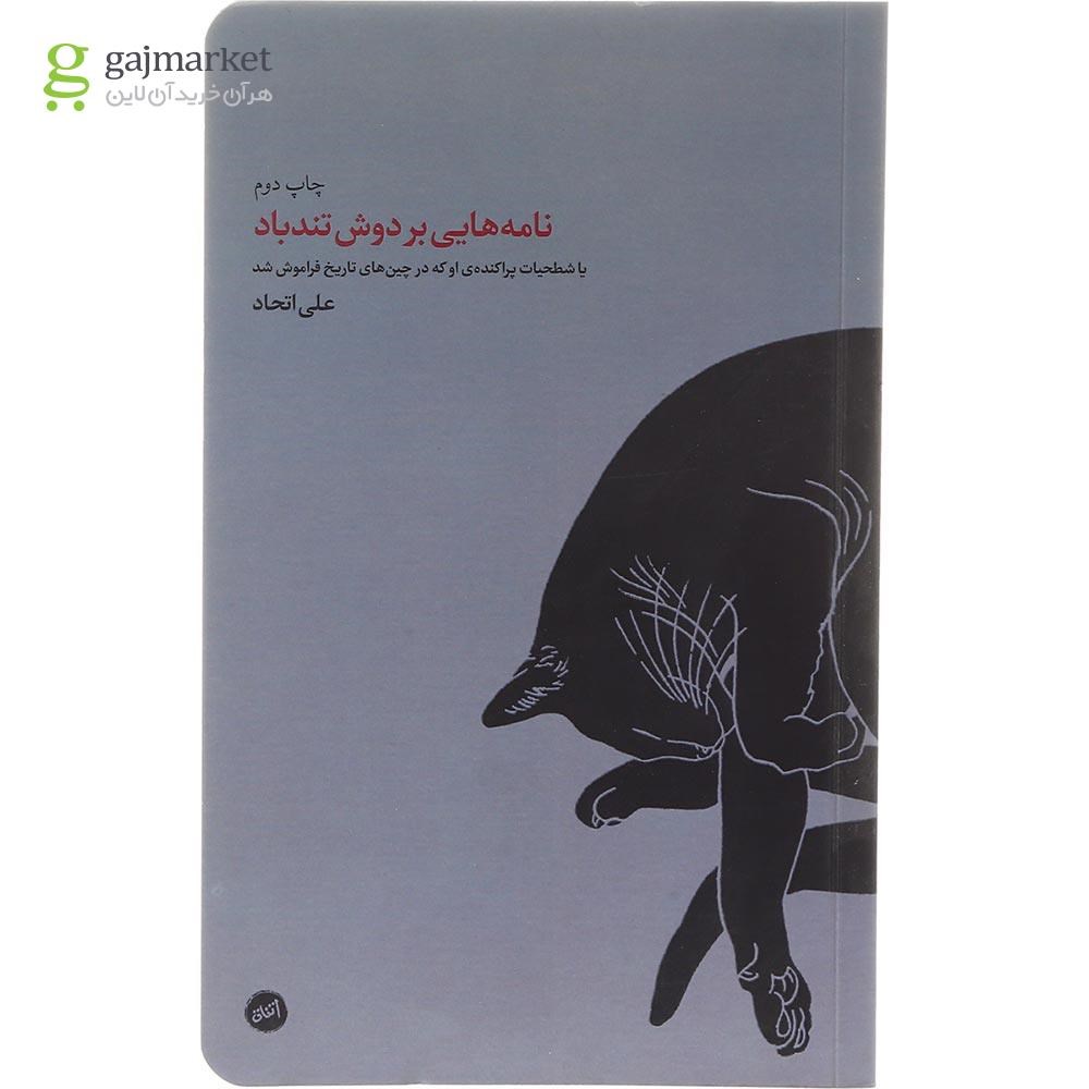 تصویر از کتاب نامه هایی بر دوش تندباد