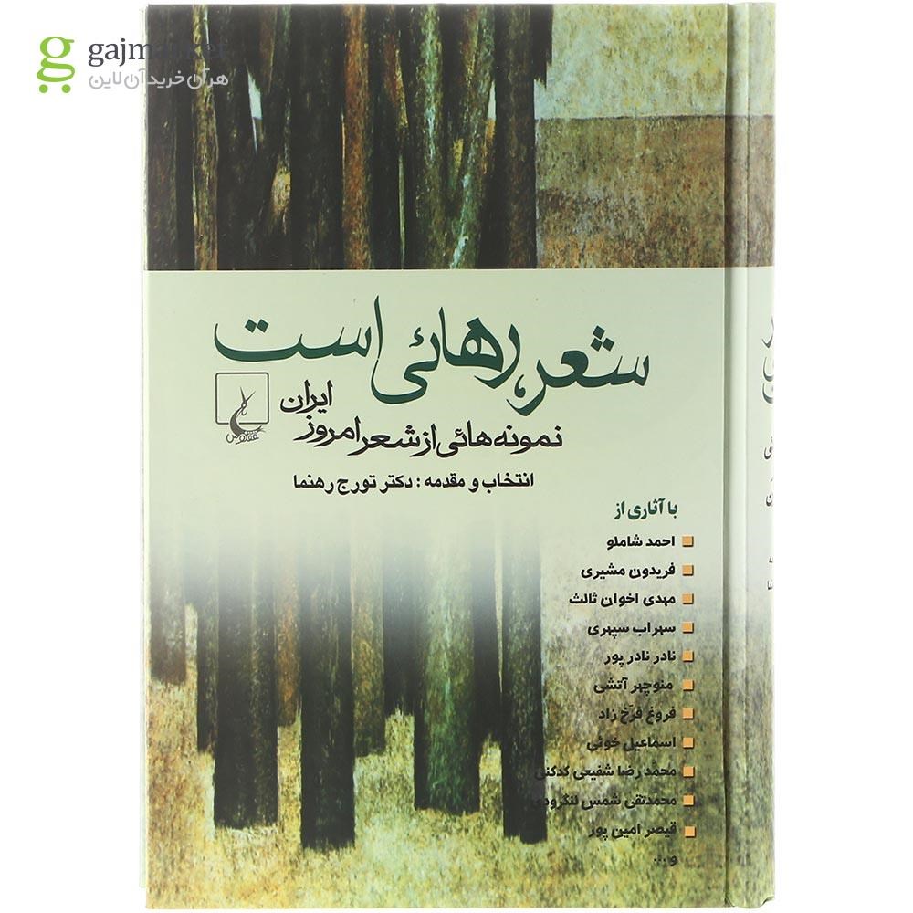 تصویر از کتاب شعر رهایی است