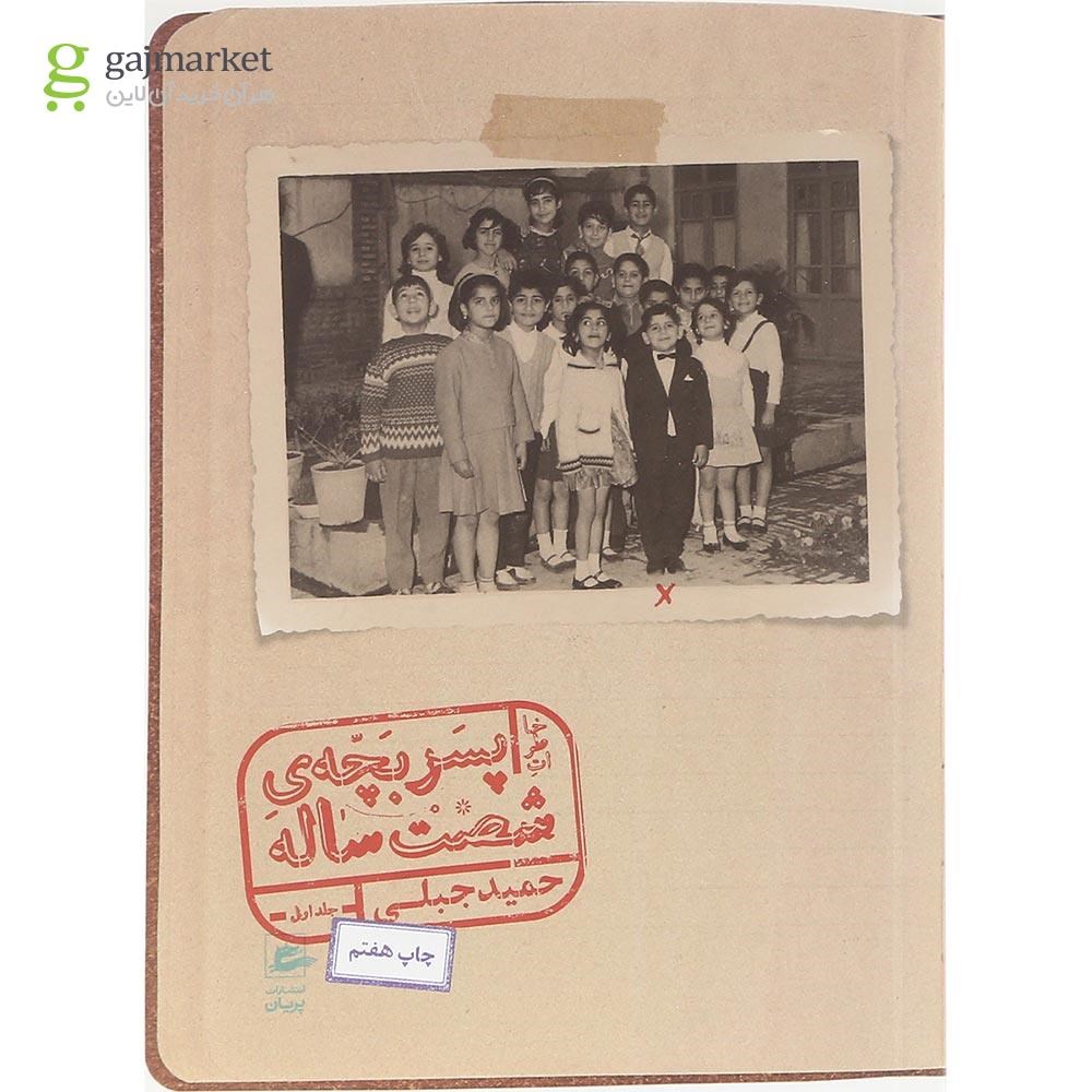 تصویر از کتاب خاطرات پسربچه شصت ساله جلد اول 