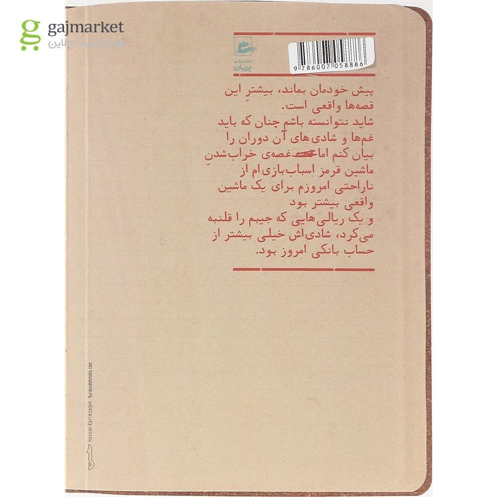 تصویر از کتاب خاطرات پسربچه شصت ساله جلد اول 