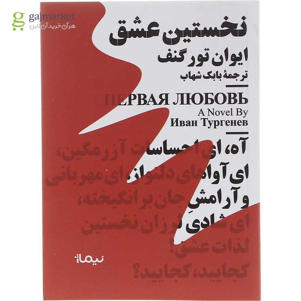 تصویر از کتاب نخستین عشق