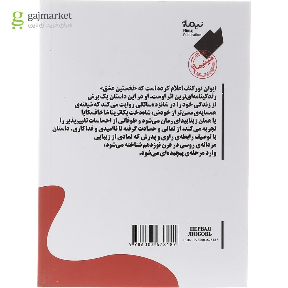 تصویر از کتاب نخستین عشق