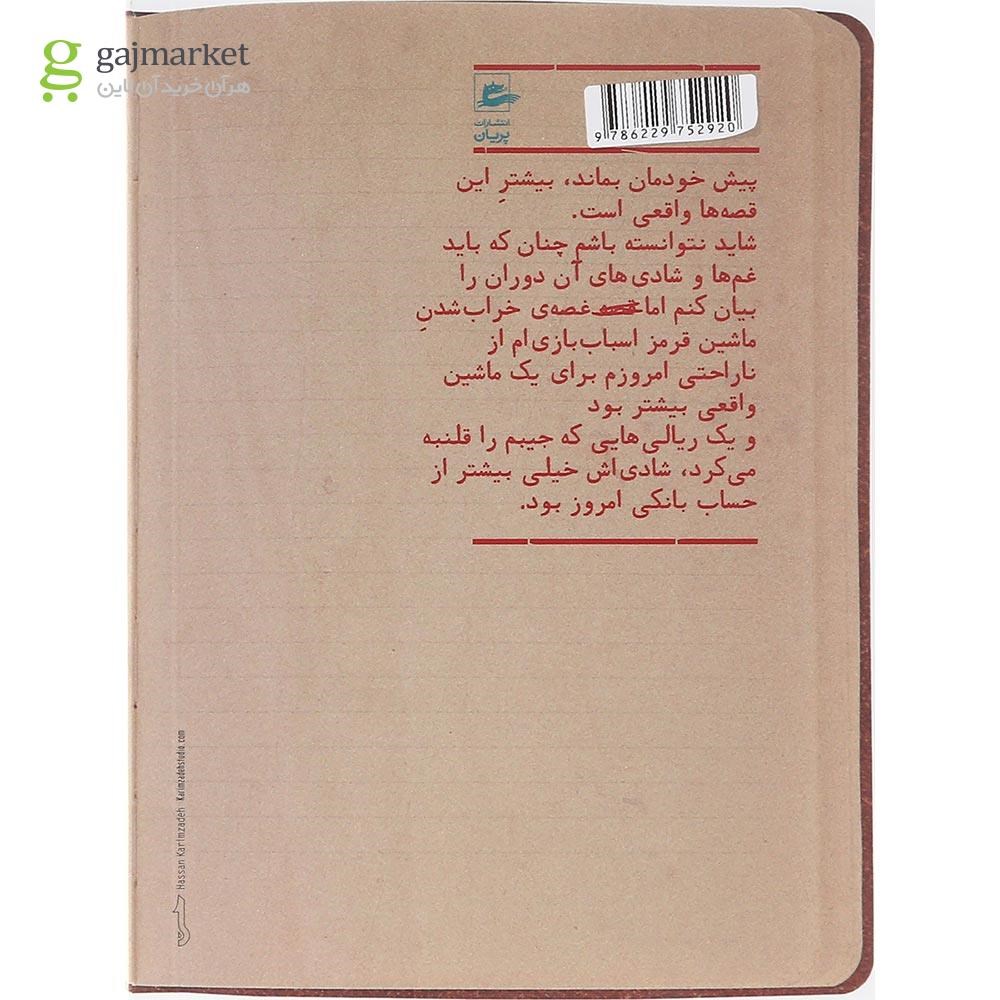 تصویر از کتاب خاطرات پسربچه شصت ساله جلد دوم