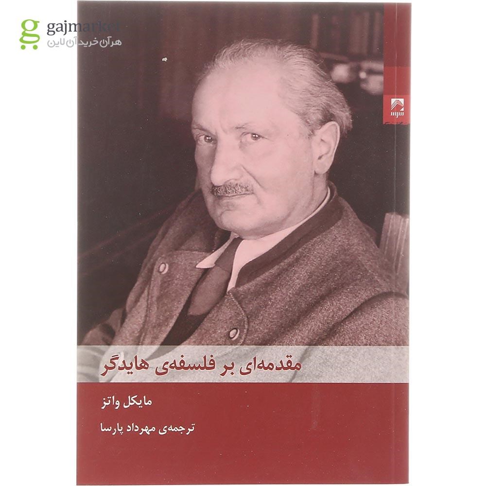 تصویر از کتاب مقدمه ای بر فلسفه هایدگر
