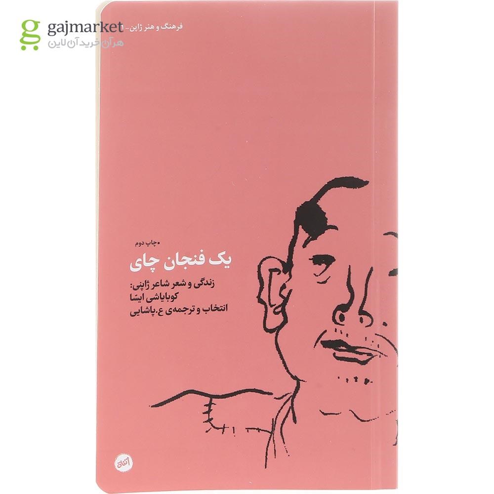 تصویر از کتاب یک فنجان چای