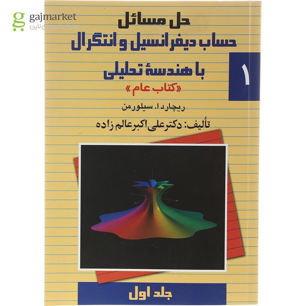 تصویر از کتاب حل مسائل حساب دیفرانسیل و انتگرال با هندسه تحلیلی جلد 1