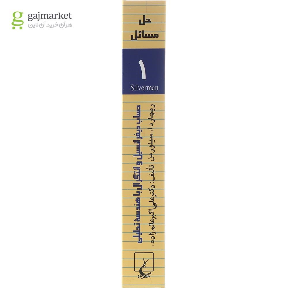 تصویر از کتاب حل مسائل حساب دیفرانسیل و انتگرال با هندسه تحلیلی جلد 1
