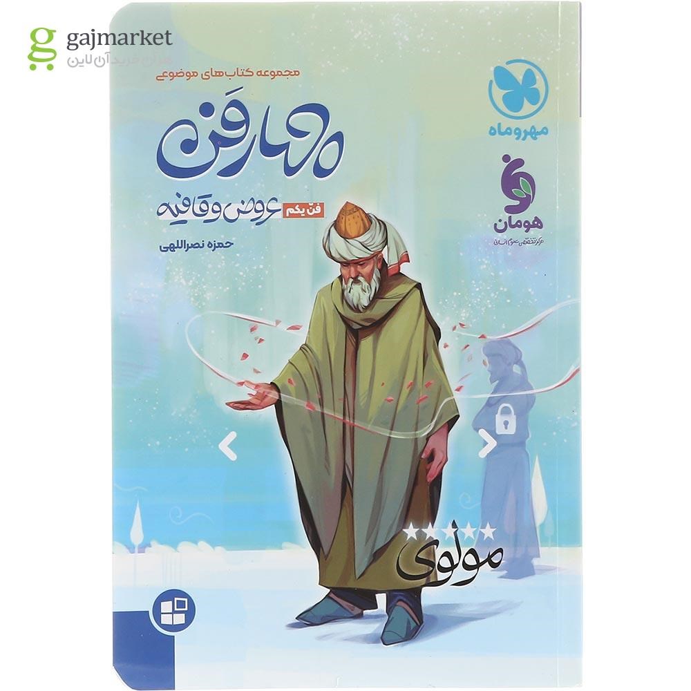 تصویر از کتاب عروض و قافیه چهار فن جامع کنکور انسانی سری کتاب های موضوعی انتشارات مهر و ماه سال چاپ 1403