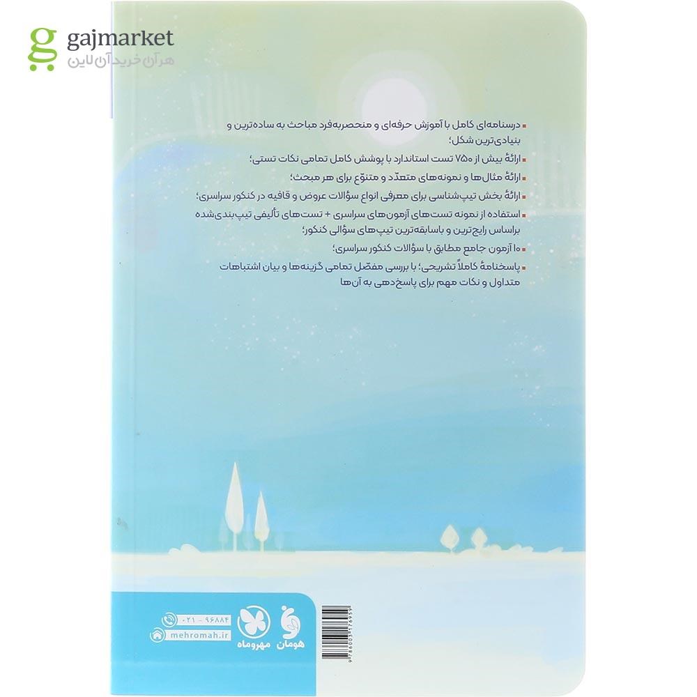 تصویر از کتاب عروض و قافیه چهار فن جامع کنکور انسانی سری کتاب های موضوعی انتشارات مهر و ماه سال چاپ 1403