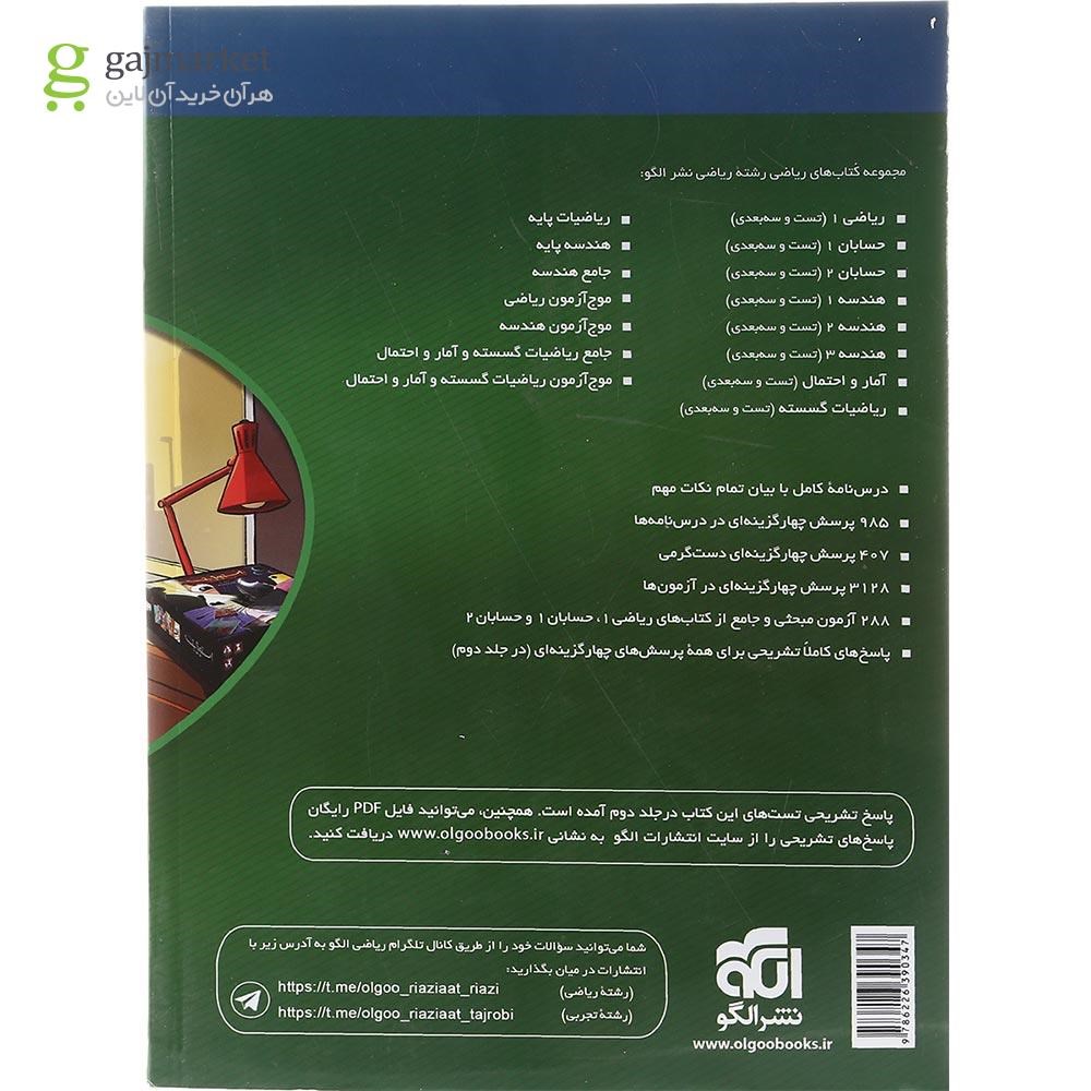 تصویر از کتاب ریاضی 1 و حسابان جامع کنکور جلد 1 به همراه موج آزمون انتشارات الگو سال چاپ 1403