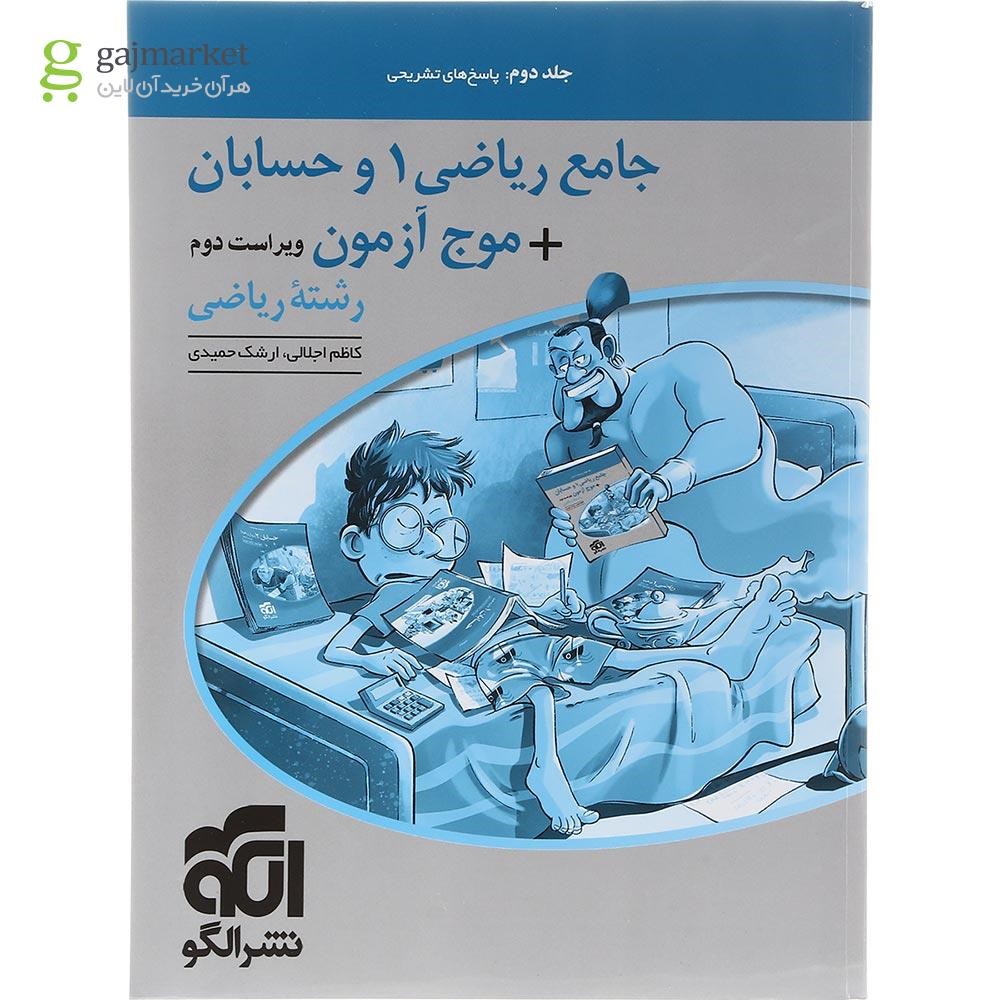 تصویر از کتاب ریاضی 1 و حسابان جامع کنکور جلد 2 سری موج آزمون انتشارات الگو سال چاپ 1403