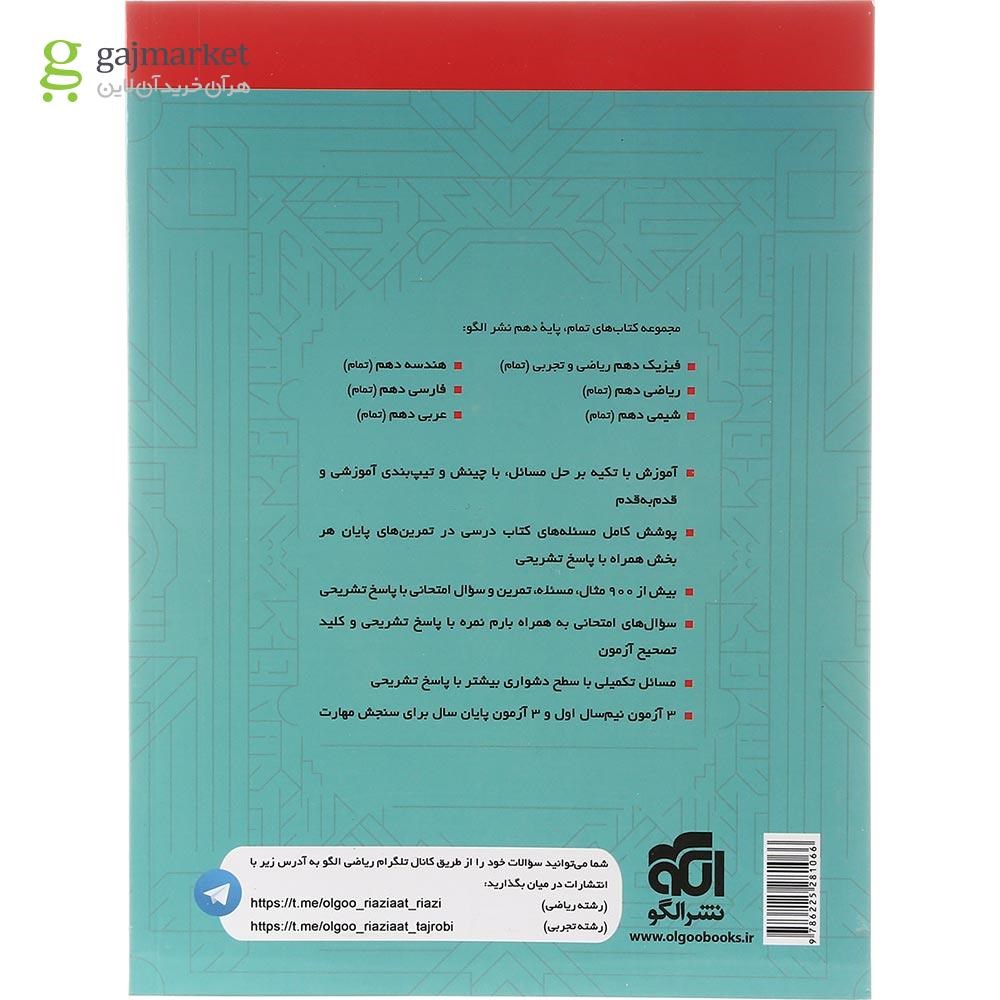 تصویر از کتاب ریاضی دهم سری تمام انتشارات الگو سال چاپ 1403
