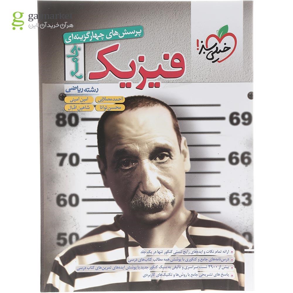 تصویر از کتاب پرسش های چهار گزینه ای فیزیک جامع کنکور ریاضی انتشارات خیلی سبز سال چاپ 1403