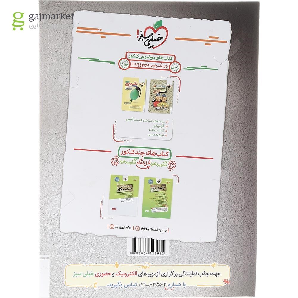 تصویر از کتاب پرسش های چهار گزینه ای فیزیک جامع کنکور ریاضی انتشارات خیلی سبز سال چاپ 1403