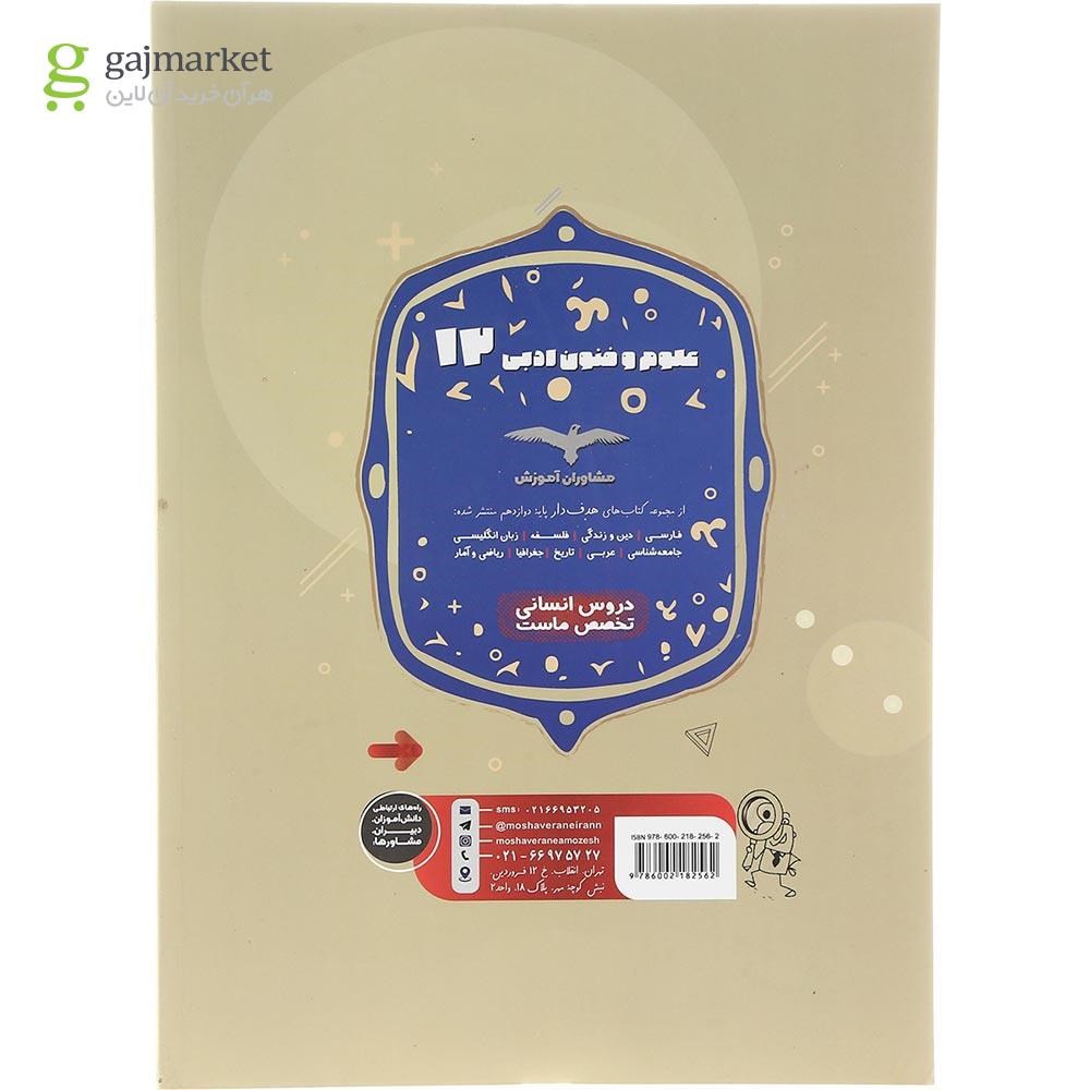 تصویر از کتاب علوم و فنون ادبی دوازدهم انسانی سری مجموعه کتاب های هدف دار انتشارات مشاوران آموزش سال چاپ 1403