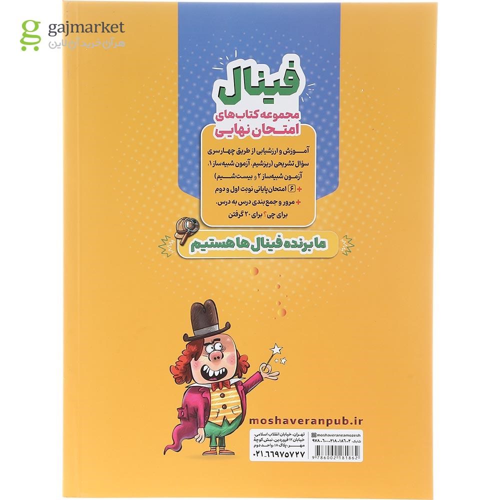 تصویر از کتاب روانشناسی جامع کنکور انسانی انتشارات مشاوران آموزش سال چاپ 1403