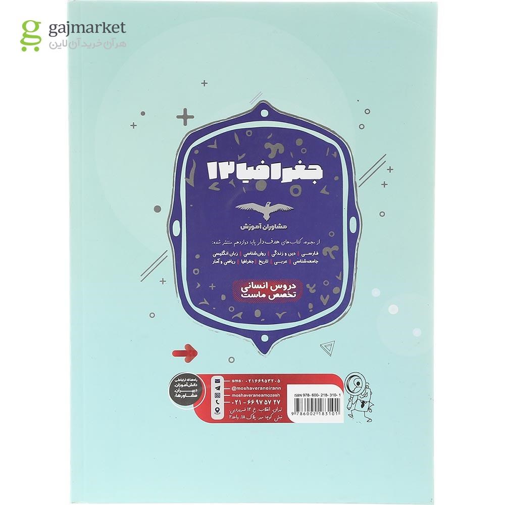 تصویر از کتاب جغرافیا دوازدهم انسانی سری مجموعه کتاب های هدف دار انتشارات مشاوران آموزش سال چاپ 1403