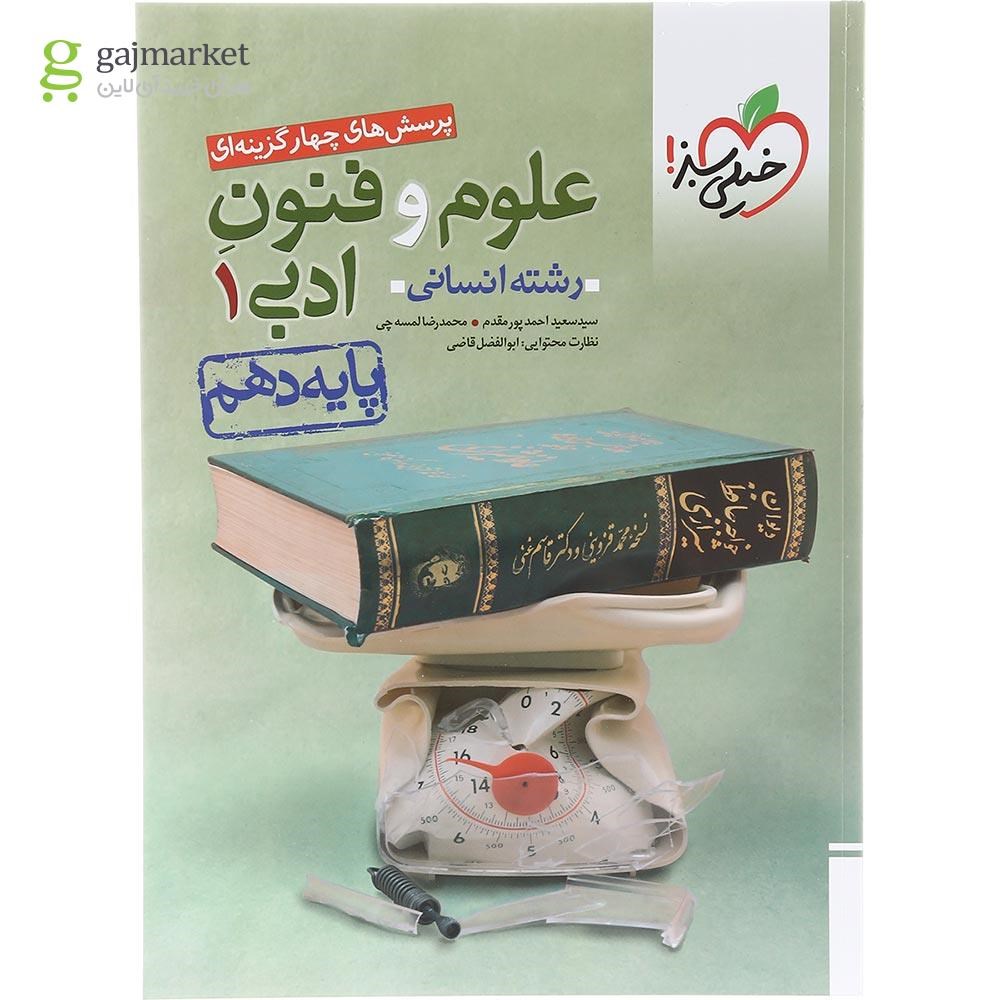 تصویر از کتاب پرسش های چهار گزینه ای علوم و فنون ادبی دهم انسانی انتشارات خیلی سبز سال چاپ 1403