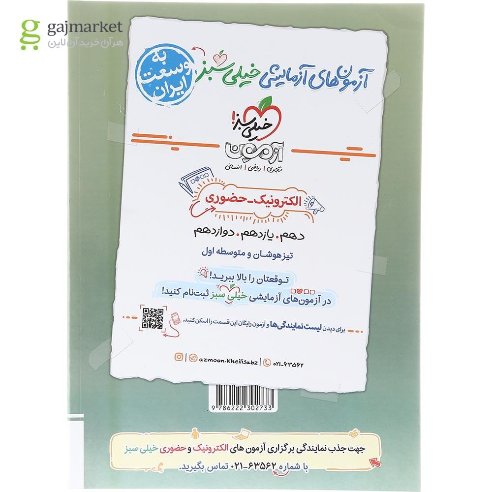 تصویر از کتاب پرسش های چهار گزینه ای علوم و فنون ادبی دهم انسانی انتشارات خیلی سبز سال چاپ 1403