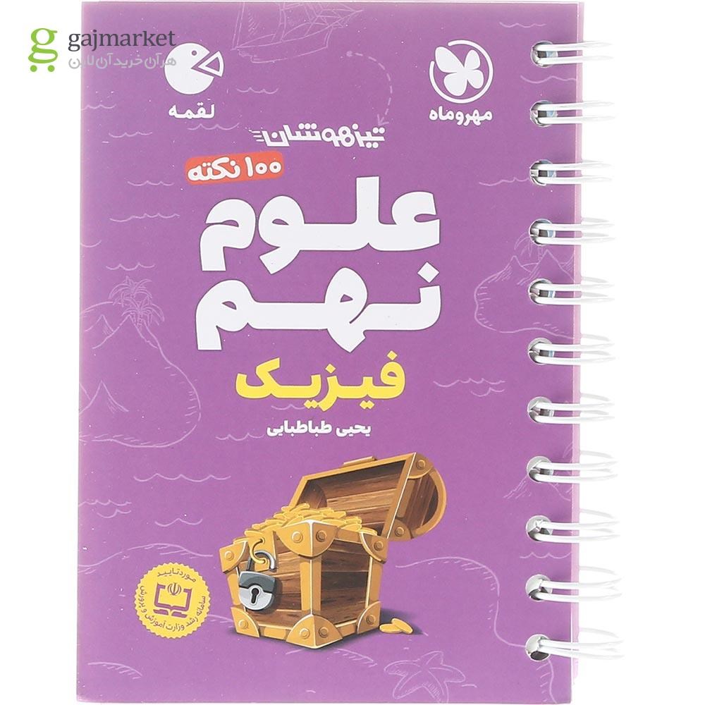 تصویر از کتاب 100 نکته تیزهوشان فیزیک علوم نهم سری لقمه انتشارات مهر و ماه سال چاپ 1403