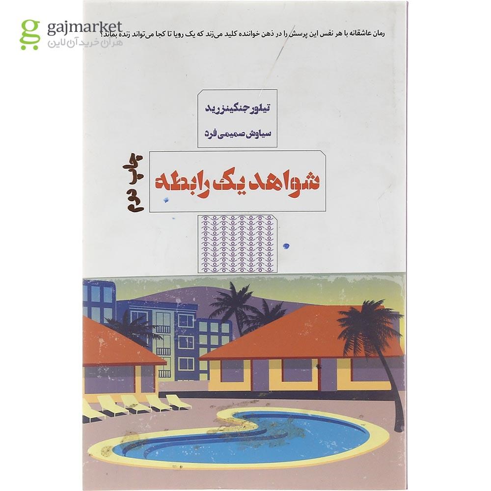 تصویر از کتاب شواهد یک رابطه